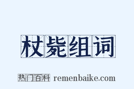 杖毙组词是什么意思的图片